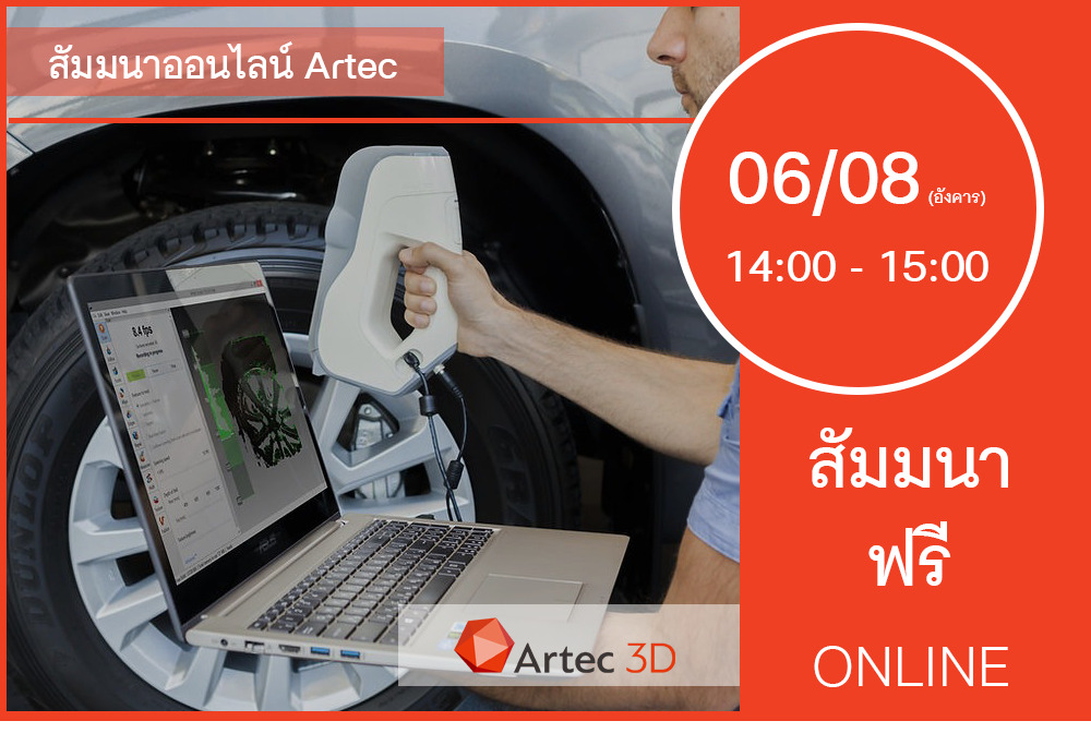 06/08 (วันอังคาร) 14:00-15:00│สัมมนาออนไลน์ Artec 3D Scanner