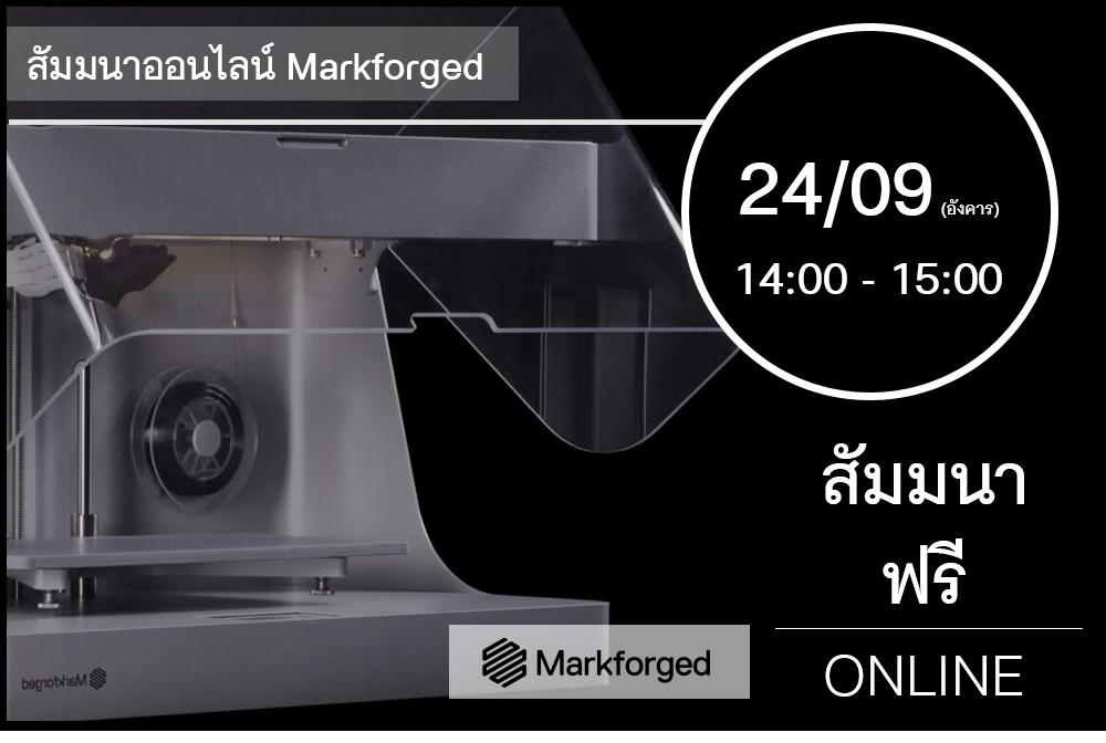 24/09 (วันอังคาร) 14:00-15:00│สัมมนาออนไลน์ Markforged