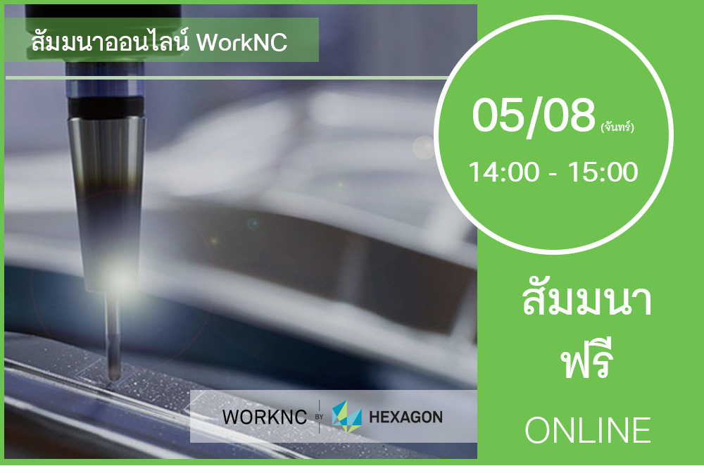 05/08 (วันจันทร์) 14:00-15:00│สัมมนาออนไลน์ WorkNC