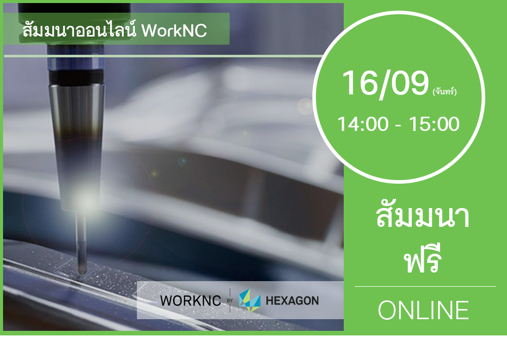 16/09 (วันจันทร์) 14:00-15:00│สัมมนาออนไลน์ WorkNC