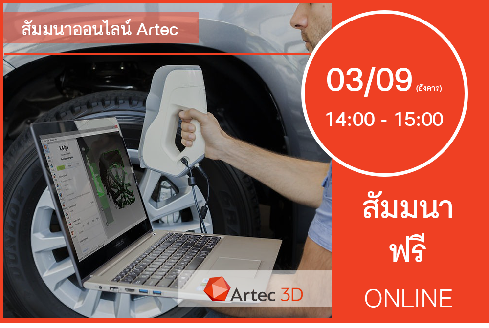 03/09 (วันอังคาร) 14:00-15:00│สัมมนาออนไลน์ Artec 3D Scanner