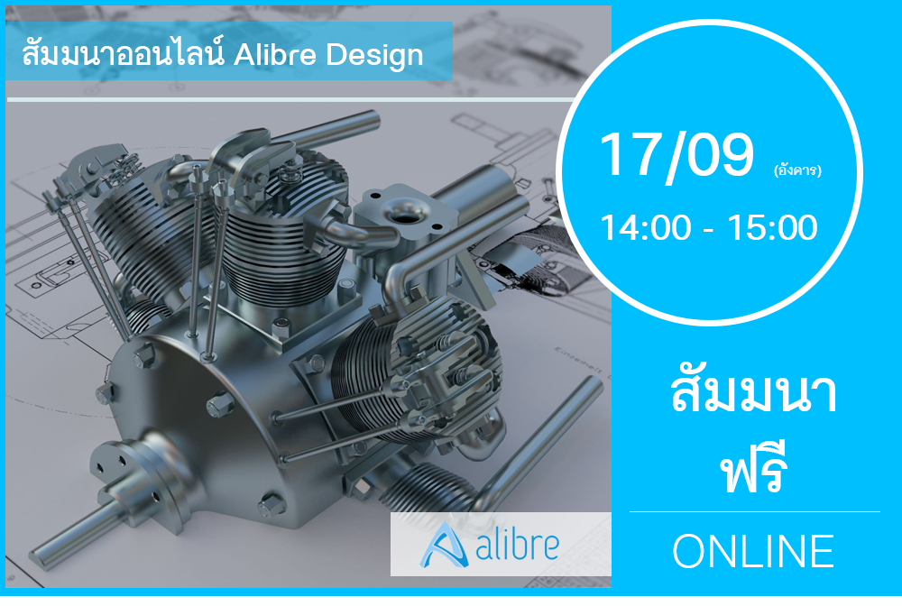 17/09 (วันอังคาร) 14:00-15:00│สัมมนาออนไลน์ Alibre Design