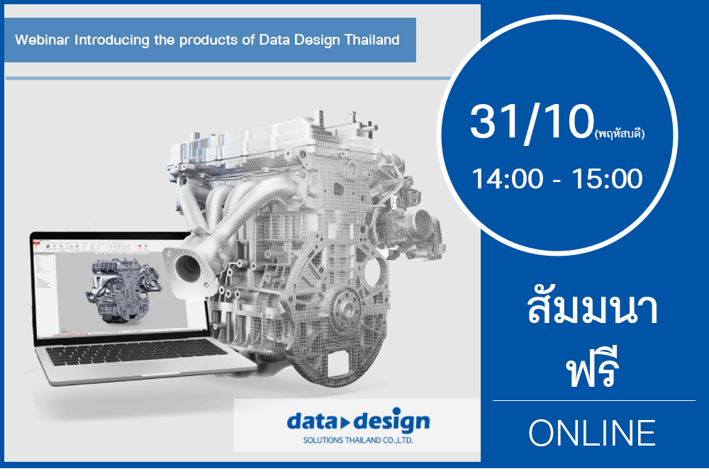 31/10 (วันพฤหัสบดี) 14:00-15:00│สัมมนาออนไลน์ Introducing the products of Data Design Thailand