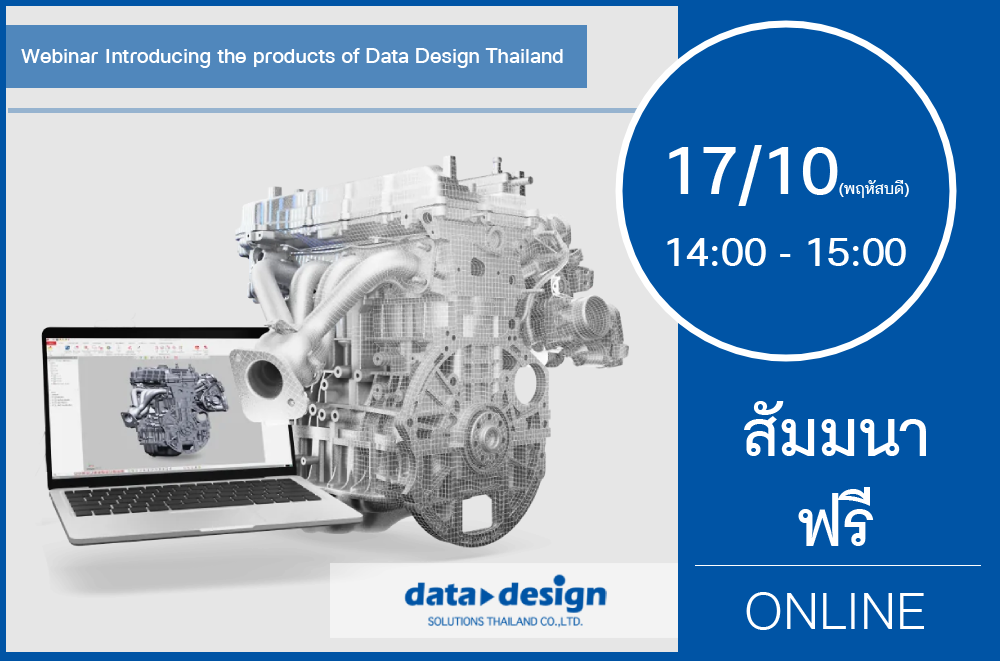 17/10 (วันพฤหัสบดี) 14:00-15:00│สัมมนาออนไลน์ Introducing the products of Data Design Thailand