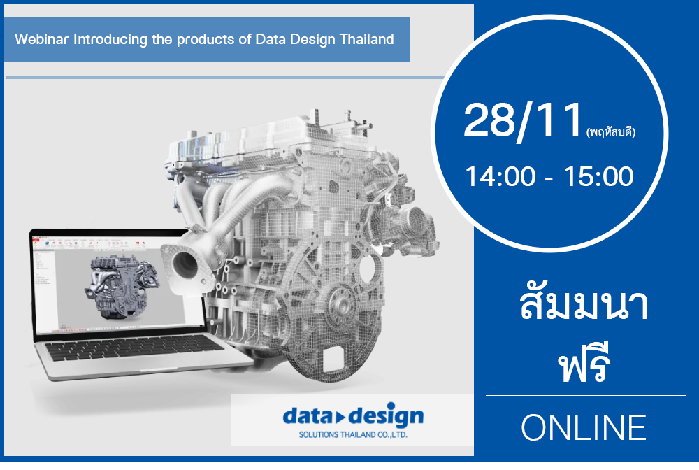 28/11 (วันพฤหัสบดี) 14:00-15:00│สัมมนาออนไลน์ Introducing the products of Data Design Thailand